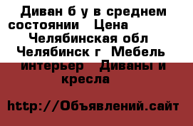 Диван б/у в среднем состоянии › Цена ­ 3 000 - Челябинская обл., Челябинск г. Мебель, интерьер » Диваны и кресла   